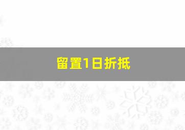 留置1日折抵