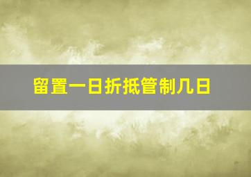 留置一日折抵管制几日