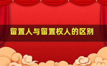 留置人与留置权人的区别