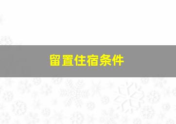 留置住宿条件