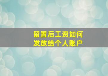 留置后工资如何发放给个人账户