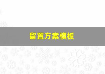 留置方案模板