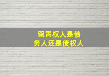 留置权人是债务人还是债权人