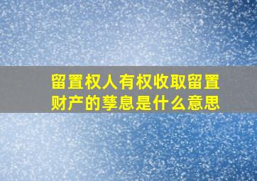 留置权人有权收取留置财产的孳息是什么意思