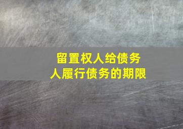 留置权人给债务人履行债务的期限