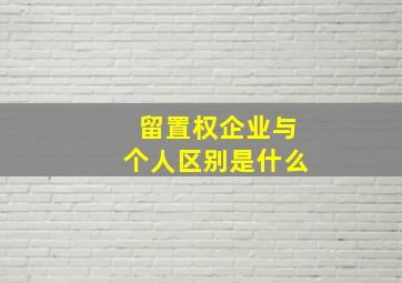 留置权企业与个人区别是什么