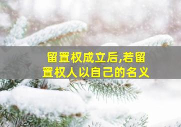 留置权成立后,若留置权人以自己的名义