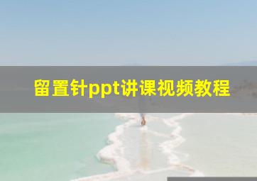 留置针ppt讲课视频教程