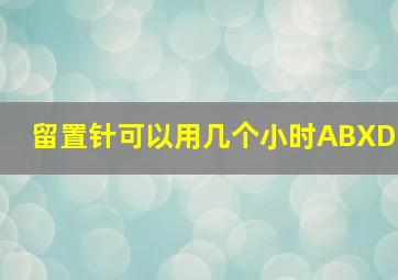 留置针可以用几个小时ABXD