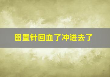 留置针回血了冲进去了