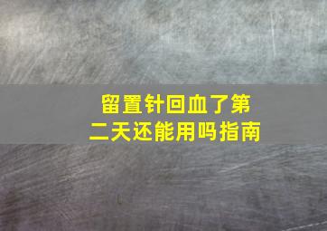 留置针回血了第二天还能用吗指南