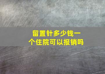 留置针多少钱一个住院可以报销吗