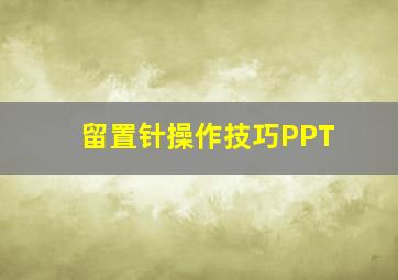 留置针操作技巧PPT