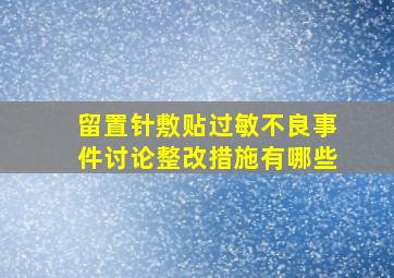 留置针敷贴过敏不良事件讨论整改措施有哪些