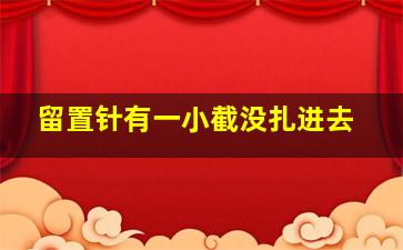 留置针有一小截没扎进去