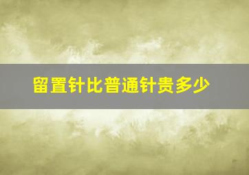 留置针比普通针贵多少