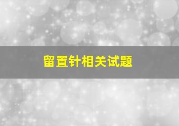 留置针相关试题