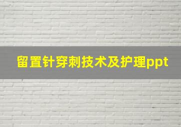 留置针穿刺技术及护理ppt