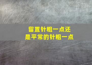 留置针粗一点还是平常的针粗一点