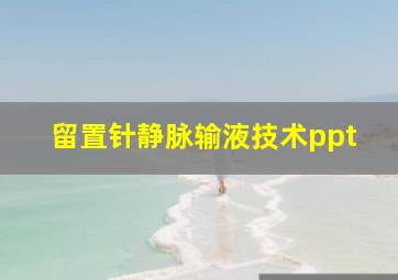 留置针静脉输液技术ppt