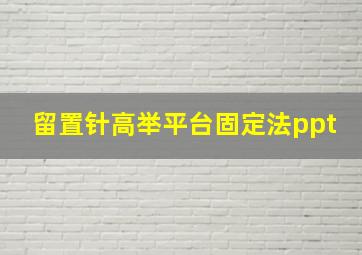 留置针高举平台固定法ppt