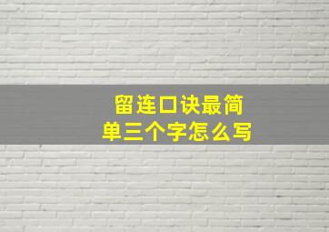 留连口诀最简单三个字怎么写