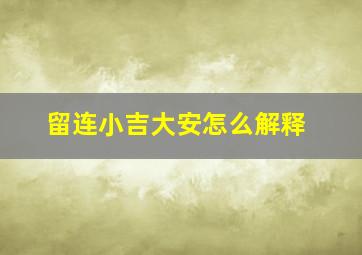 留连小吉大安怎么解释