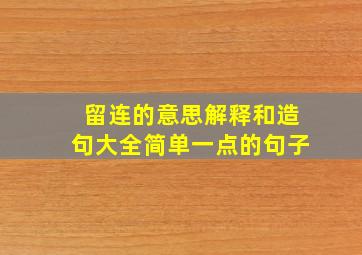 留连的意思解释和造句大全简单一点的句子