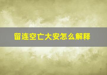 留连空亡大安怎么解释