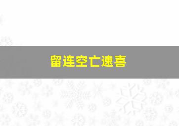 留连空亡速喜