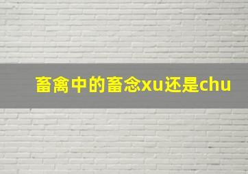 畜禽中的畜念xu还是chu