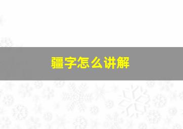 疆字怎么讲解