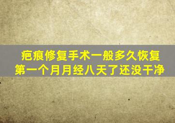 疤痕修复手术一般多久恢复第一个月月经八天了还没干净