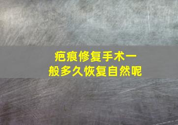 疤痕修复手术一般多久恢复自然呢