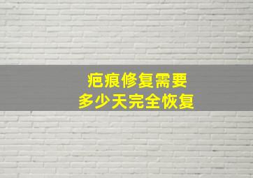 疤痕修复需要多少天完全恢复