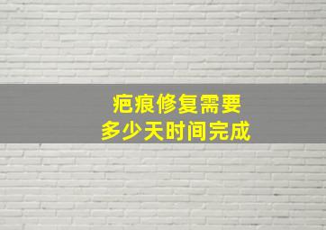 疤痕修复需要多少天时间完成