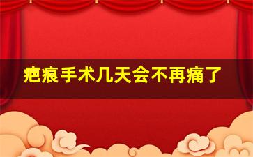 疤痕手术几天会不再痛了