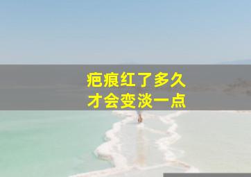 疤痕红了多久才会变淡一点