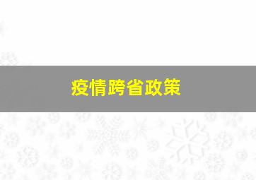 疫情跨省政策