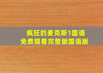 疯狂的麦克斯1国语免费观看完整版国语版