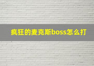 疯狂的麦克斯boss怎么打