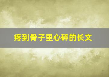 疼到骨子里心碎的长文