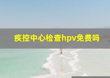 疾控中心检查hpv免费吗