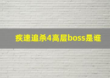 疾速追杀4高层boss是谁