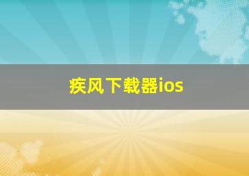 疾风下载器ios