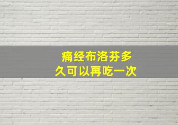 痛经布洛芬多久可以再吃一次