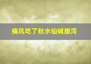 痛风吃了秋水仙碱腹泻