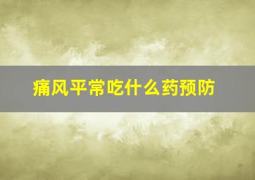 痛风平常吃什么药预防