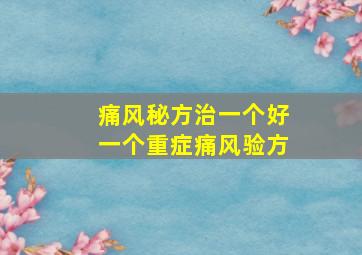 痛风秘方治一个好一个重症痛风验方