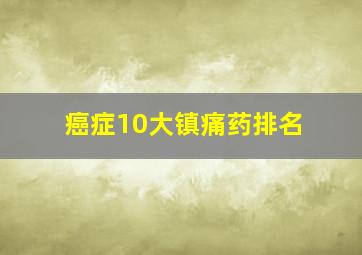 癌症10大镇痛药排名